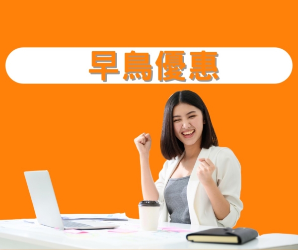 早鳥優惠