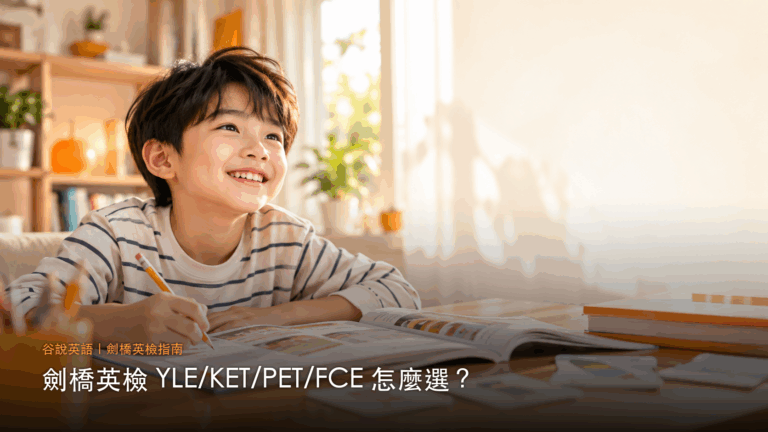 劍橋英檢YLE/KET/PET/FCE怎麼選年齡對照指南