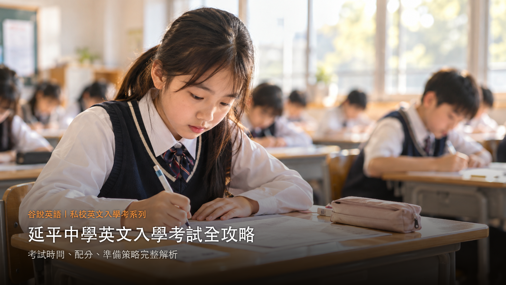 延平中學英文入學考試全攻略考試時間配分準備策略